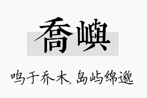 乔屿名字的寓意及含义