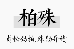 柏殊名字的寓意及含义