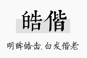 皓偕名字的寓意及含义