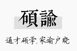 硕谕名字的寓意及含义