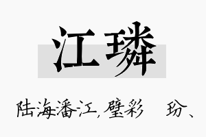 江璘名字的寓意及含义