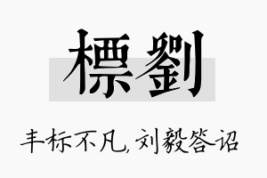 标刘名字的寓意及含义