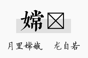 嫦洺名字的寓意及含义