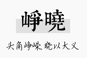 峥晓名字的寓意及含义