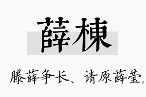 薛栋名字的寓意及含义