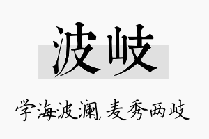 波岐名字的寓意及含义