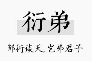 衍弟名字的寓意及含义