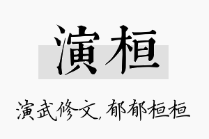 演桓名字的寓意及含义