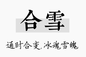 合雪名字的寓意及含义