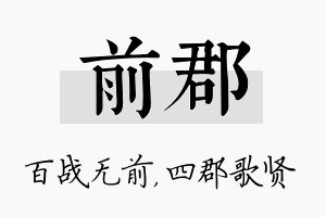 前郡名字的寓意及含义