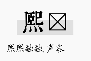 熙沄名字的寓意及含义