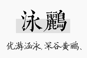 泳鹂名字的寓意及含义