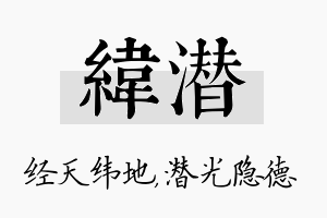 纬潜名字的寓意及含义