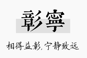 彰宁名字的寓意及含义