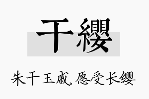 干缨名字的寓意及含义