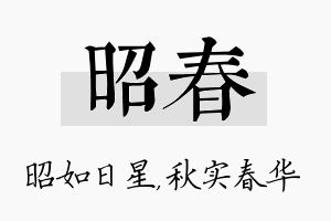 昭春名字的寓意及含义