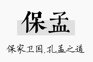 保孟名字的寓意及含义