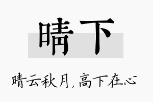 晴下名字的寓意及含义