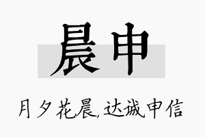 晨申名字的寓意及含义