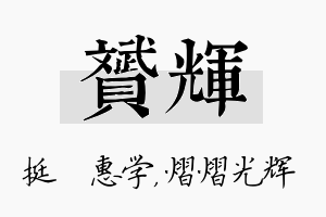 赟辉名字的寓意及含义