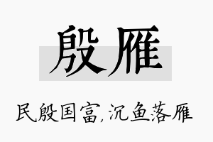 殷雁名字的寓意及含义