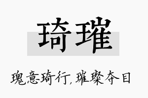 琦璀名字的寓意及含义