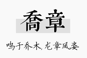 乔章名字的寓意及含义