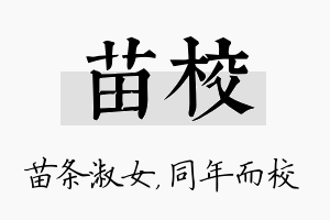 苗校名字的寓意及含义