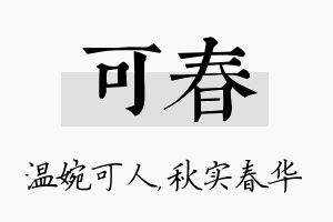 可春名字的寓意及含义