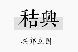 秸兴名字的寓意及含义