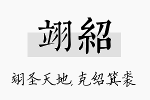 翊绍名字的寓意及含义