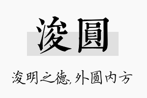 浚圆名字的寓意及含义