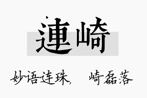 连崎名字的寓意及含义