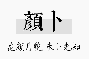 颜卜名字的寓意及含义