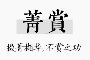 菁赏名字的寓意及含义