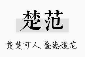 楚范名字的寓意及含义