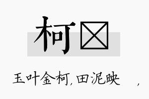 柯珵名字的寓意及含义