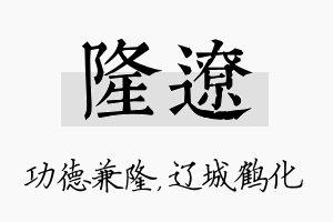 隆辽名字的寓意及含义