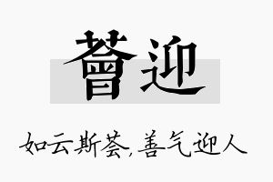 荟迎名字的寓意及含义