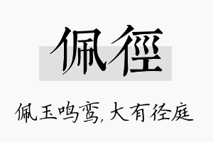 佩径名字的寓意及含义