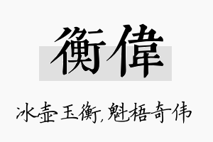 衡伟名字的寓意及含义