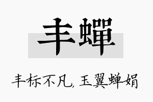 丰蝉名字的寓意及含义