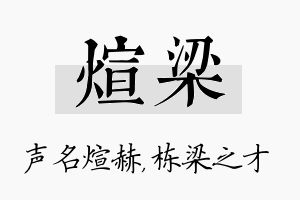 煊梁名字的寓意及含义