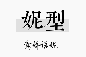 妮型名字的寓意及含义