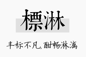 标淋名字的寓意及含义