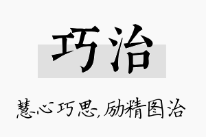 巧治名字的寓意及含义