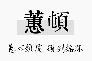 蕙顿名字的寓意及含义