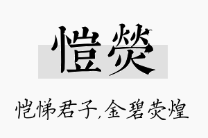 恺荧名字的寓意及含义