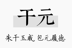 干元名字的寓意及含义