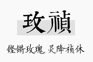 玫祯名字的寓意及含义